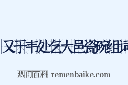 又于韦处乞大邑瓷碗组词是什么意思的图片